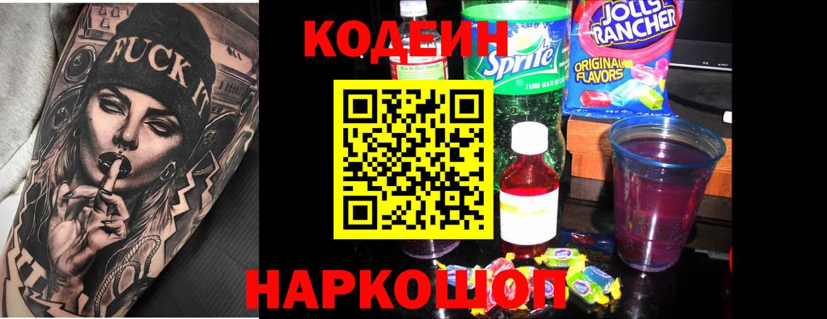 Кодеиновый сироп Lean Purple Drank  Вход с VPN  Серпухов 